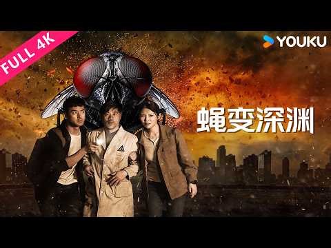 4K ENGSUB【蝇变深渊 The Fly Evolution】徐冬冬卷入基因灾难，揭秘残酷阴谋！| 惊悚/冒险 | YOUKU MOVIE | 优酷电影