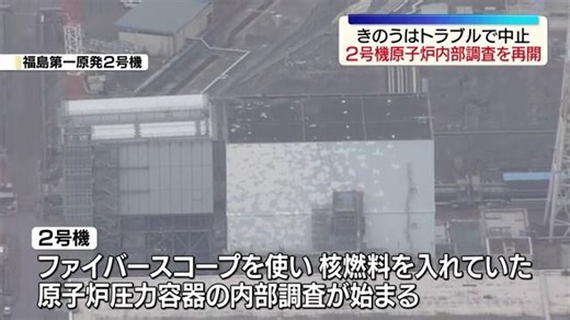 福島第一原発2号機の原子炉内部調査 機器のトラブルも15日午前には作業再開