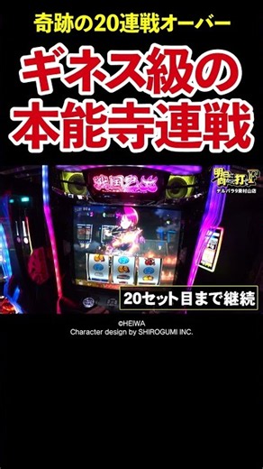 【ギネス級のヒキが炸裂】竹内Pが魅せた！戦国乙女5で本能寺20連戦超え【明日F 第81回】 #Shorts