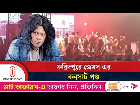 ফরিদপুরে জেমস এর কনসার্ট পণ্ড | nagar baul james | faridpur | Independent TV