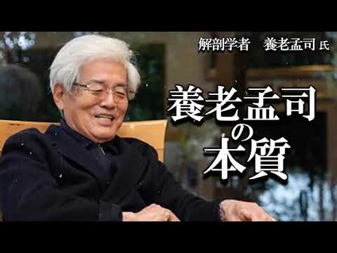 【養老孟司】１度聞いてみて下さい！ この動画に辿り着いた特別な人だけが聞ける世の中の本質が分かる養老先生の講演です