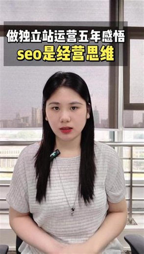 做独立站运营五年感悟，seo是经营思维 #独立站运营 #独立站运营推广 #独立站seo优化 #独立站优化 #谷歌seo推广
