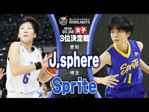 【ハイライト】J,sphere vs Sprite｜京王Jr.ウインターカップ2025-26｜女子3位決定戦｜京王アリーナTOKYO