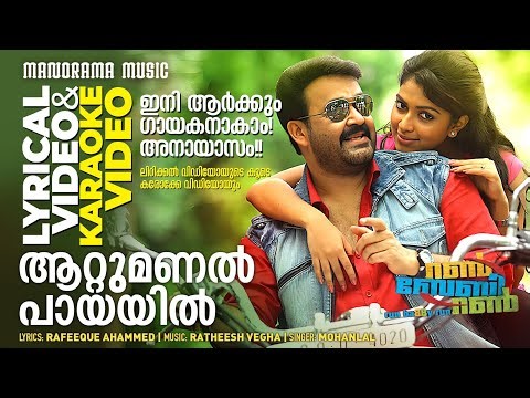Attumanal Payayil | Run Baby Run |Lyrical+Karaoke Video| Mohanlal | |Rafeeq Ahammed | Ratheesh Vegha