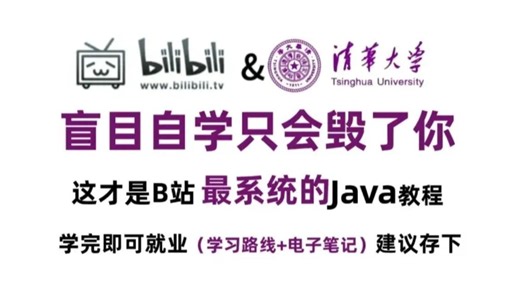 逼自己暑假刷完这套Java教程（学习路线+Java笔记）开学不慌，零基础入门到精通全套教程，全程干货无废话，这还学不会！