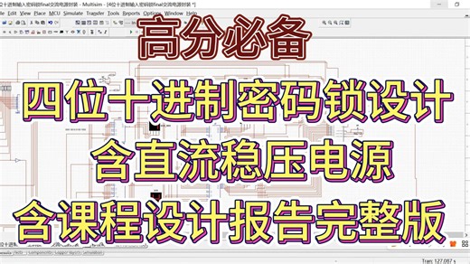 课程设计满分必备-Multisim四位十进制密码锁（含直流稳压电源设计）设计教程+完整课设报告