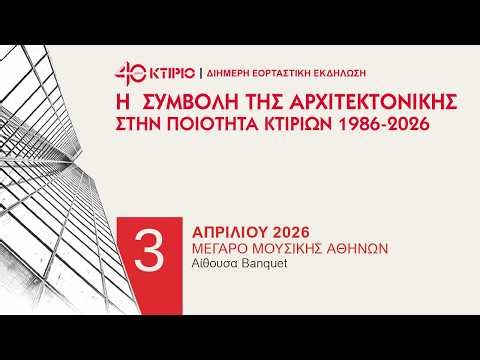 "40 ΧΡΟΝΙΑ ΚΤΙΡΙΟ" - ΗΜΕΡΑ 1Η - 03.4.26 - ΔΙΗΜΕΡΗ ΕΠΕΤΕΙΑΚΗ ΕΚΔΗΛΩΣΗ