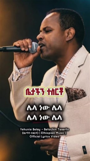 Yehunie Belay – Betachin Teserto (ቤታችን ተሰርቶ) | Ethiopian Music | Official Lyrics Video #yehuniebelay #musicsongs #lyricsvideo #foryoupage❤️❤️ #ethiopian_tik_tok @Amharic Music Lyrics