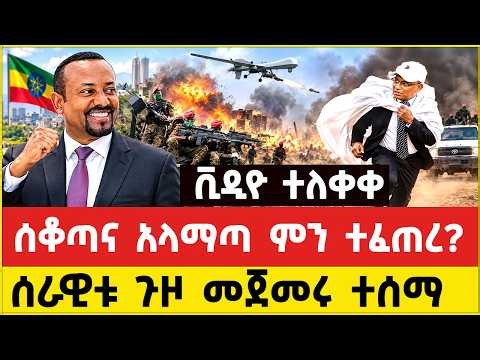 መከላከያ ጉዞ መጀመሩ ተሰማ | ሰቆጣ | አላማጣ | Mekelle, Alamata & Sekota: What Is Happening in Northern Ethiopia?