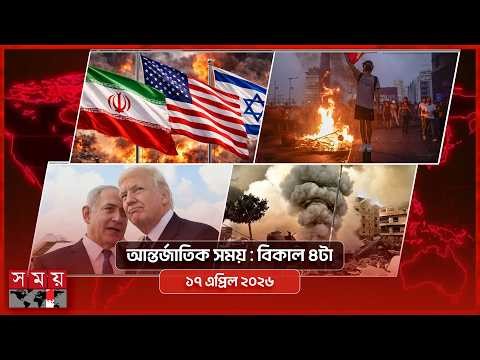 আন্তর্জাতিক সময় | বিকাল ৪টা | ১৭ এপ্রিল ২০২৬ | Somoy TV International Bulletin 4pm | Somoy TV