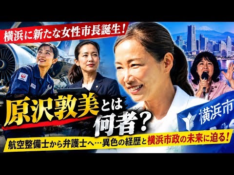 【速報】横浜市に新たな女性市長誕生！原沢敦美とは何者？航空整備士から弁護士へ…異色の経歴と横浜市政の未来に迫る！