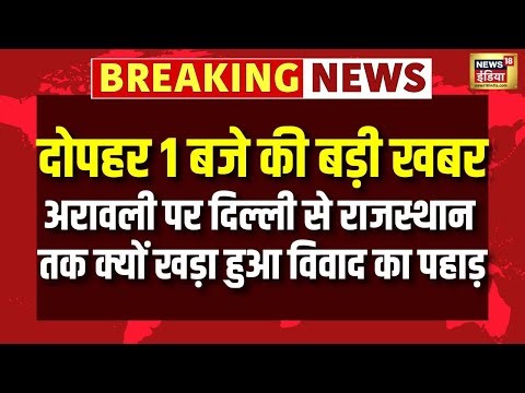Breaking News: अरावली पर Delhi से Rajasthan तक, क्यों खड़ा हुआ विवाद का पहाड़ | Aravali
