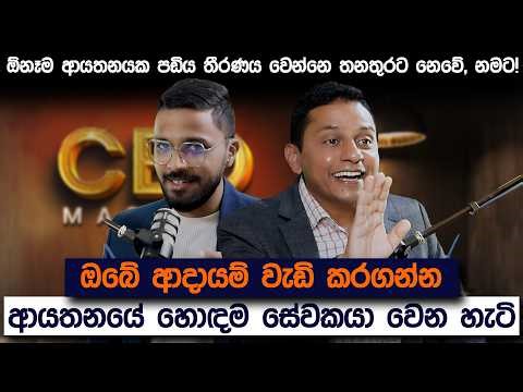 ඕනෑම රැකියාවක ඉහළටම යන්න තමන්ගේ නම හදාගන්න හැටි | CEO Mastery | Simplebooks
