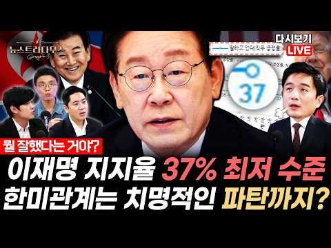 이재명 지지율 37%…취임 후 최저 수준 유지... "한미관계는 치명적 파탄" 부동산부터 안보까지 전부 빨간불? [✒️뉴스트라다무스 Replay]