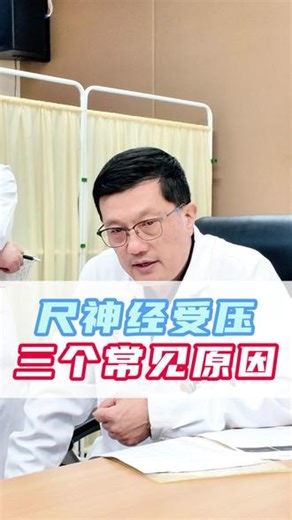 尺神经受压常见的三个原因 #尺神经损伤 #尺神经 #尺神经卡压 #尺神经炎 #医疗健康创作训练营