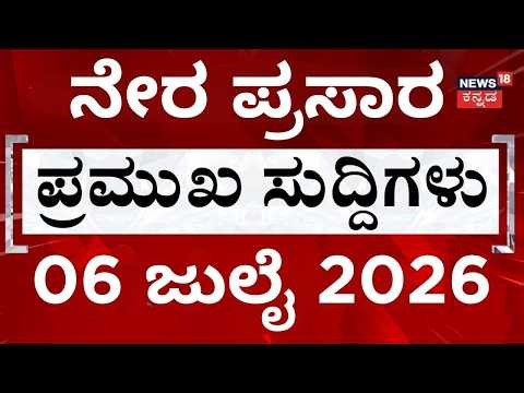 LIVE | ದಿನದ ಟಾಪ್ 30 ಸುದ್ದಿಗಳು | Kannada News | 06-07-2026 | Top 30 Kannada