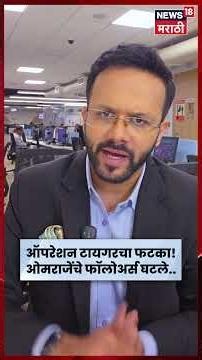 Omraje Nimbalkar News | Operation Tiger चा पहिला साईड-इफेक्ट! ओमराजे अडचणीत? | N18S