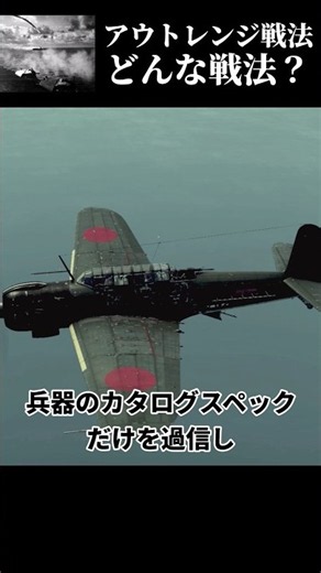 アウトレンジ戦法って？#ウォーサンダー #ゆっくり解説 #日本軍 #零戦 #特攻 #アウトレンジ戦法 #歴史 #戦闘機 #太平洋戦争 #第二次世界大戦 #爆撃機 #空母
