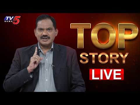 LIVE : భయం గుప్పిట్లో ట్రంప్! | TOP Story Debate With Sambasiva Rao | Donald Trump | TV5 News