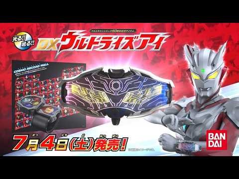 【ウルトラマンシリーズ60周年】DXウルトライズアイPV