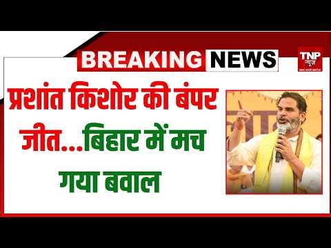 Prashant Kishor Wins Bankipur By Election Live : पटना की बांकीपुर सीट से प्रशांत किशोर की बंपर जीत |