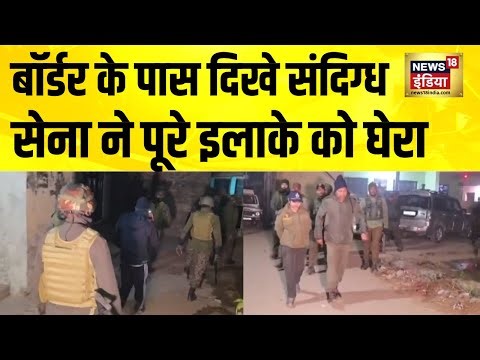 Jammu Kashmir के Samba में बॉर्डर के पास दिखे संदिग्ध, सेना ने पूरे इलाके को घेरा | Pakistan News