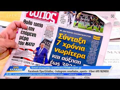 Εφημερίδες 04/05/26: Τα πρωτοσέλιδα | Ethnos