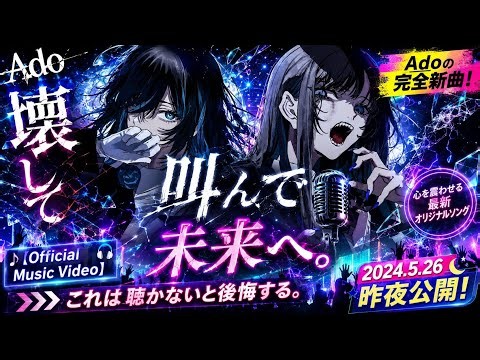 🎧🔥【完全新曲】Ado - 壊して、叫んで、未来へ。⚡🌙｜心を震わせる最新オリジナルソング【Official Music Video】
