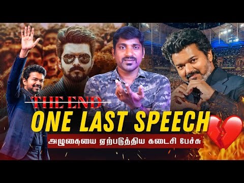 Vijay Malaysia Full Speech | விஜயின் கடைசி சினிமா | உண்மையை உடைத்த மலேசிய பேச்சு | Tamil Pokkisham