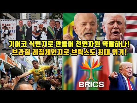기어코 식민지로 만들어 천연자원 약탈하나／브라질 레짐체인지로 브릭스도 최대위기