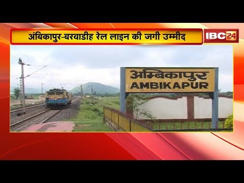 Ambikapur-Barwadih Rail Line की जगी उम्मीद | 12वीं बार सर्वे के लिए जारी किए गए आदेश | देखिए Report