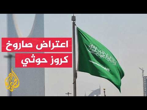 التحالف يعلن اعتراض صاروخ كروز حوثي باتجاه خميس مشيط