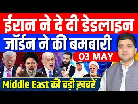 Iran US UAE Israel Gaza Lebanon Syria Germany Middle East की 10 Hindi News | Azad Bol India | 03 MAY