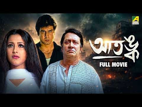 Aatangko | আতঙ্ক - Bengali Full Movie | Ronit Roy | Ranjit Mallick | Rachna Banerjee