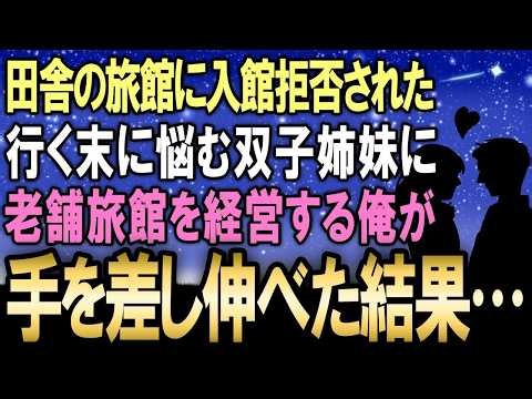【馴れ初め】様々な旅館から入館を拒否されてしまい行く末に悩むボロボロ双子姉妹→老舗旅館を経営する俺が手を差し伸べた結果…【感動する話】