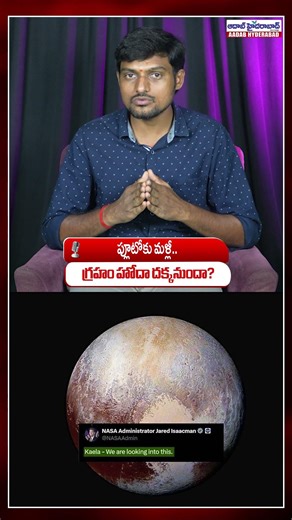 ప్లూటోకు మళ్లీ గ్రహం హోదా దక్కనుందా? | Pluto Planet Status Again? 10-Year-Old Girl’s Letter