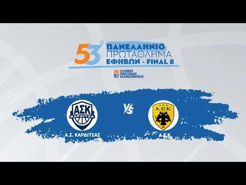53ο Πανελλήνιο Εφήβων 2025-2026 - ΑΣ ΚΑΡΔΙΤΣΑΣ - ΑΕΚ / 17-04-2026, 19:30