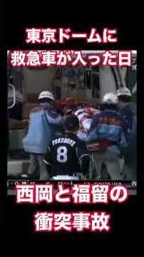 西岡と福留の衝突事故 #福留 #福留孝介 #西岡 #西岡剛 #衝突 #救急車 #阪神 #タイガース #巨人 #ジャイアンツ #事故 #東京ドーム