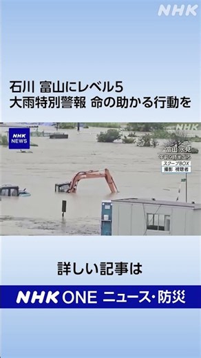 石川 富山にレベル5大雨特別警報 命の助かる行動を | NHK | #shorts