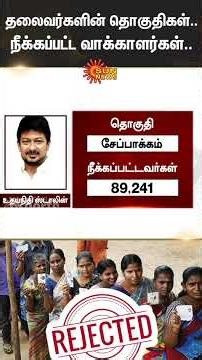 SIR | Details of Voters Removed | Key Political Leaders Constituencies | CM MK Stalin | EPS |