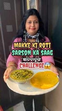 Makke ki roti ଆଉ Sarson ka Saag ବନେଇ ଜ୍ଞାନବାବୁଙ୍କଠୁ କେତେ ଟଙ୍କା ଝଡେଇଲି?😳 #shorts #viral #odiarecipe