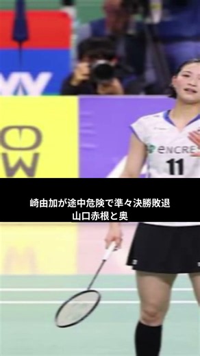 【デンマークOP速報】宮崎友花がまさかの途中棄権…準々決勝敗退！山口茜＆奥原希望はベスト4進出の快挙！