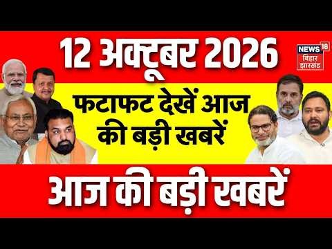 Top News : फटाफट देखें आज की बड़ी खबर | Nepal Flood Update | Bihar Flood | Bihar News | Delhi Protest