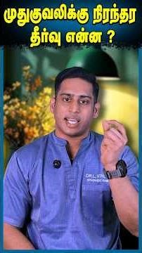 முதுகுவலிக்கு நிரந்தர தீர்வு|Back pain Permanent Solution|Pain Killers in Back Pain #backpain