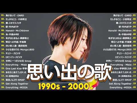 【広告なし】1990年代〜2000年代 懐メロベスト 🎼🌺 心を癒す名曲プレイリスト30選 🎶 中島みゆき, 松任谷由実, GLAY, スピッツ