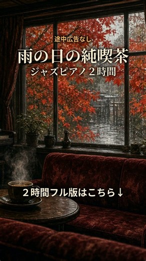 途中広告なし【カフェBGM】雨の日の純喫茶｜レコードと珈琲で過ごす午後｜ジャズピアノ2時間｜作業用・読書・リラックス