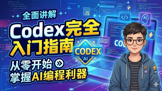 Codex完整入门指南