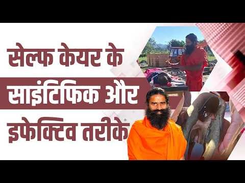 सेल्फ केयर के साइंटिफिक और इफेक्टिव तरीके || Swami Ramdev
