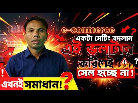 এই সেটিংটা ভুল থাকলে আপনার E-commerce এ সেল হবে না!
