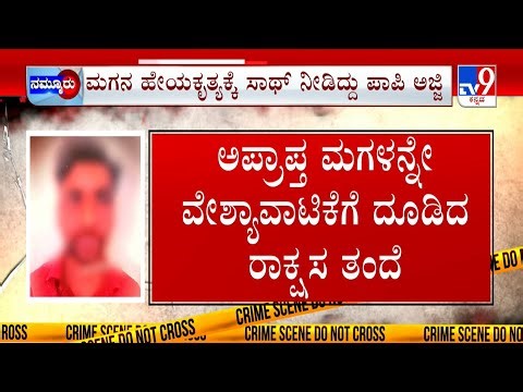 Prostitution Racket Busted In Chikkamagaluru: ಹೆತ್ತ ಮಗಳನ್ನೇ ವೇಶ್ಯಾವಾಟಿಕೆಗೆ ದೂಡಿದ್ದ ಅಪ್ಪ